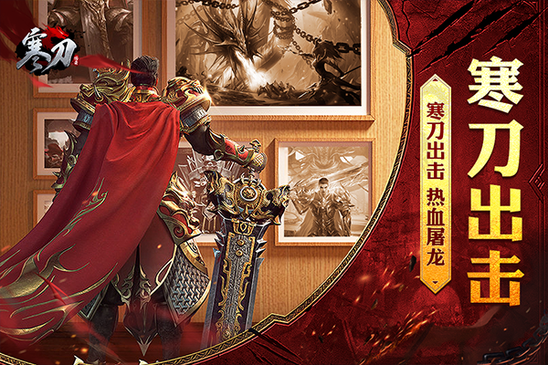寒刀传奇手游官方版截图5