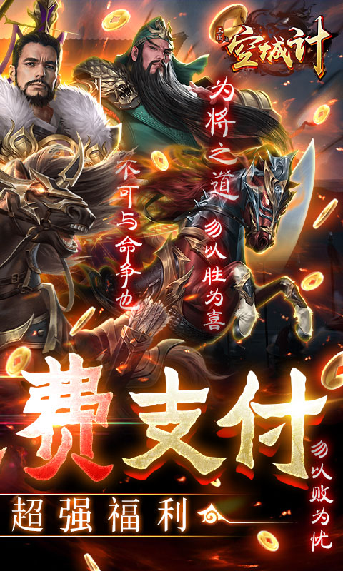 三国之空城计手游截图4