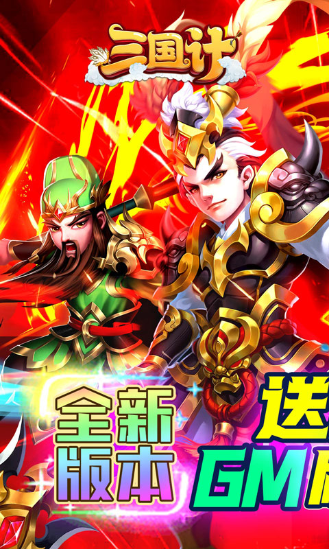 三国计变态版截图1