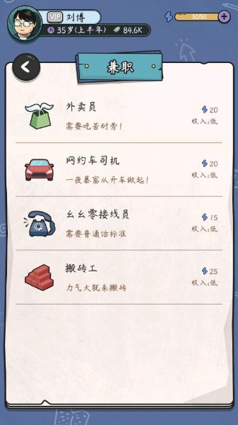 中年失业模拟器免广告截图3