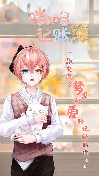 咪呜记账簿最新版截图1