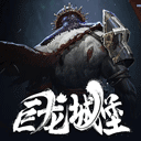 魂之刃巨龙城堡手机版