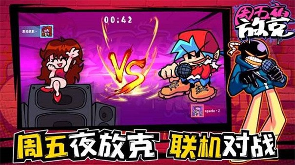 周五夜放克截图3