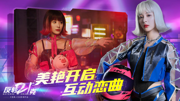 反转21克手机版截图2