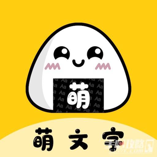 萌文字