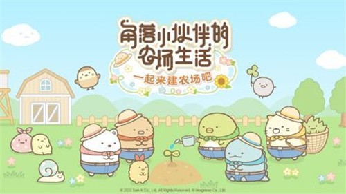 角落小伙伴的农场生活截图2