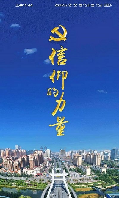 西宁智慧党建网(信仰的力量)截图1