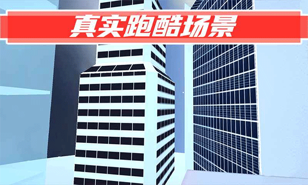 街头极限跑酷联机版截图5