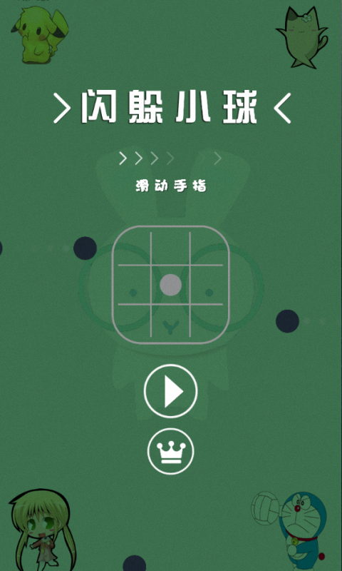 闪躲小球截图3