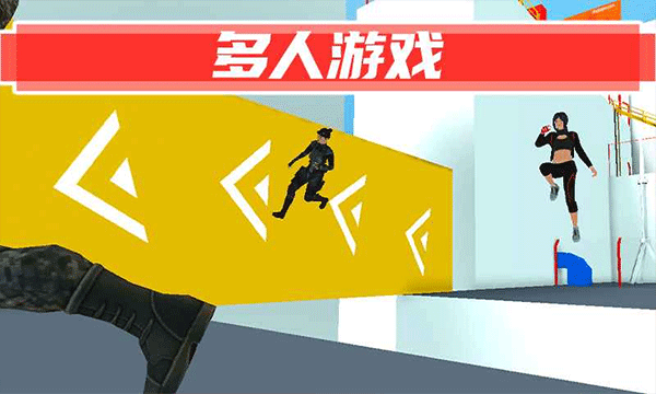 街头极限跑酷联机版截图3