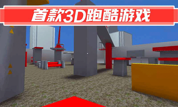 街头极限跑酷联机版截图2
