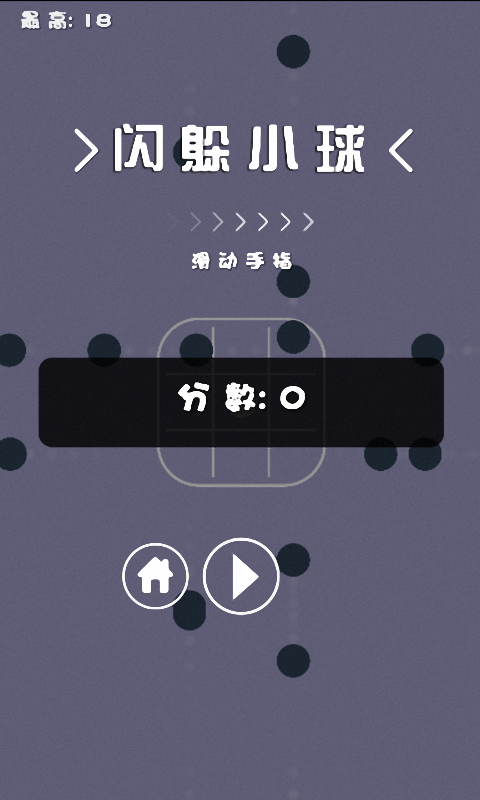 闪躲小球截图1