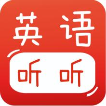 宝宝英语听听app下载：英语启蒙教育必备