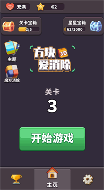 方块爱消除3D截图3