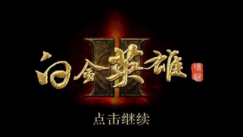 白金英雄坛说2无敌存档破解版截图3