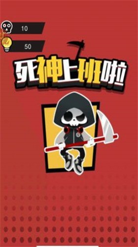 死神上班啦截图1