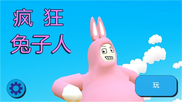 疯狂兔子人联机版截图3