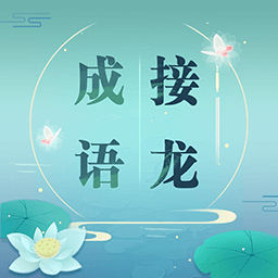 成语接龙游戏下载 - 趣味闯关冒险挑战