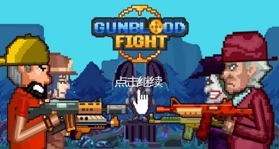 浴血枪战内购破解版截图2