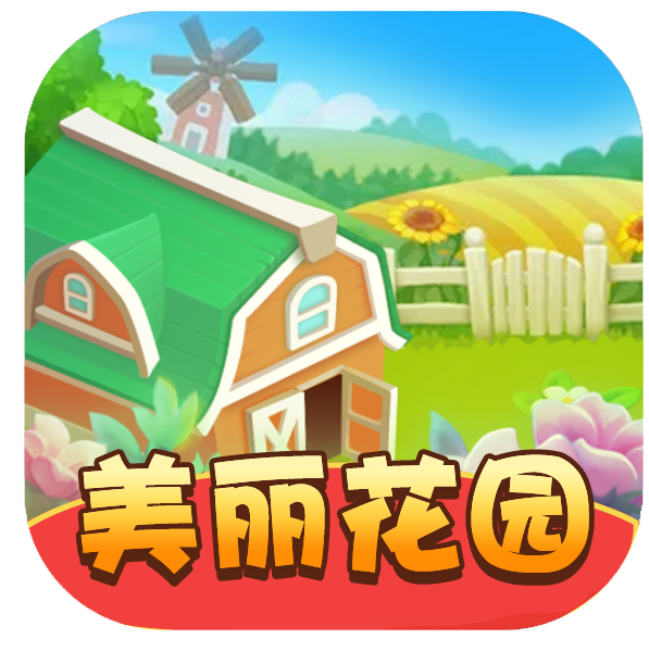 美丽花园游戏下载：体验种植花朵与赚钱的乐趣