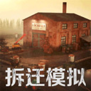 拆迁破坏模拟器 免广告版图标