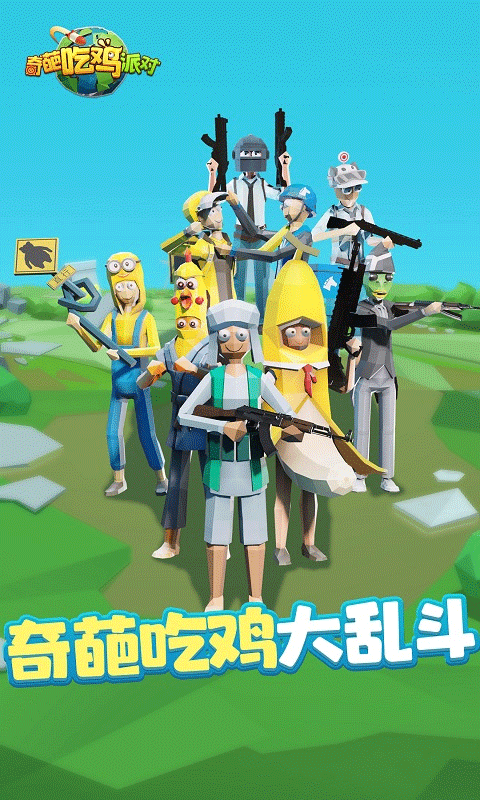 奇葩吃鸡派对最新版截图4