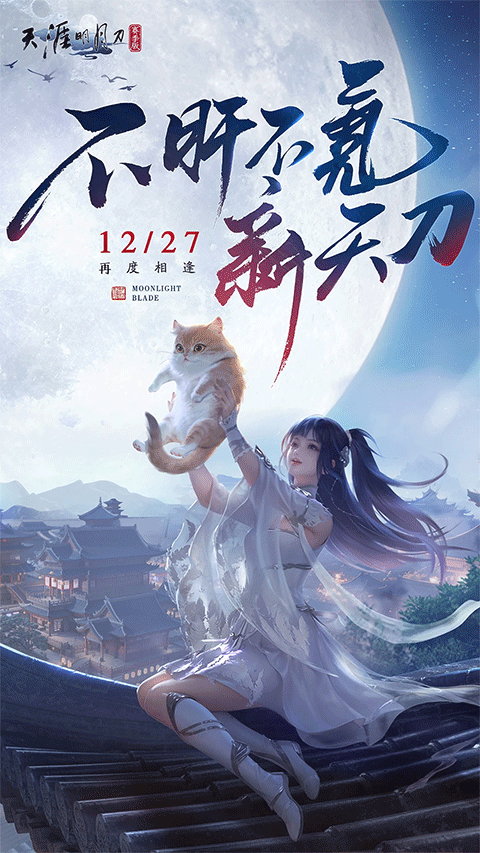 天涯明月刀腾讯版截图1