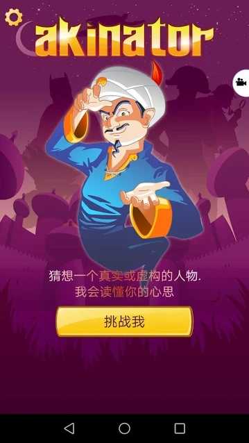 Akinator截图3