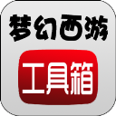 梦幻工具箱模拟器