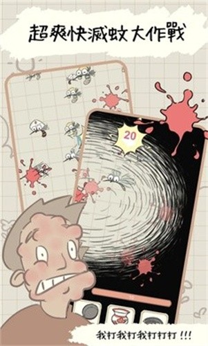 蚊子大作战截图3