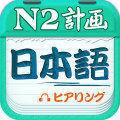 AI日语N2