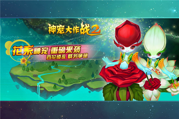 神宠大作战2手游截图3