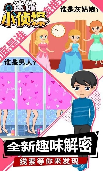 迷你小侦探小游戏截图1