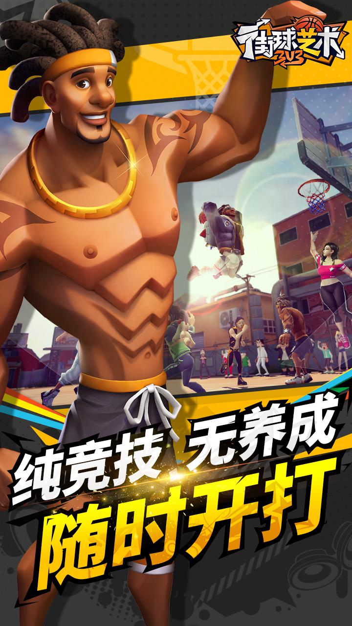 街球艺术3v3截图4