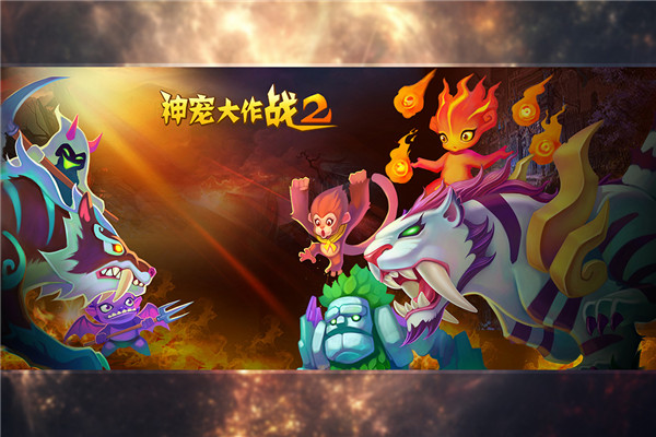 神宠大作战2手游截图2