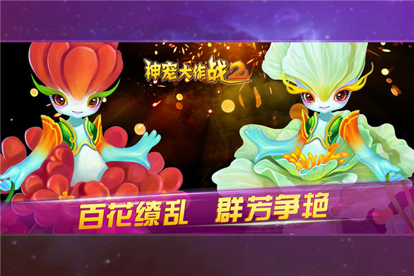 神宠大作战2手游截图4