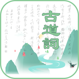 古道词app安卓版下载 - 诗词学习下载专区