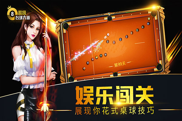 超级台球大师vivo客户端截图3