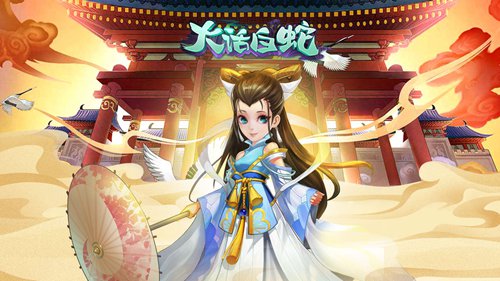 大话白蛇手游截图1