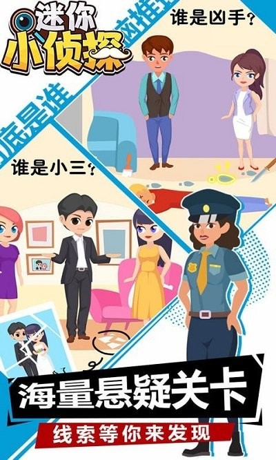 迷你小侦探小游戏截图2