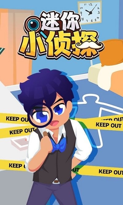 迷你小侦探小游戏截图4