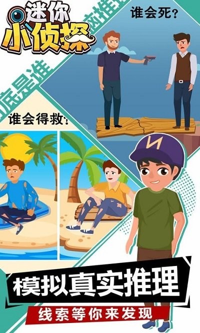 迷你小侦探小游戏截图3
