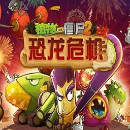 植物大战僵尸2恐龙危机内购破解版图标