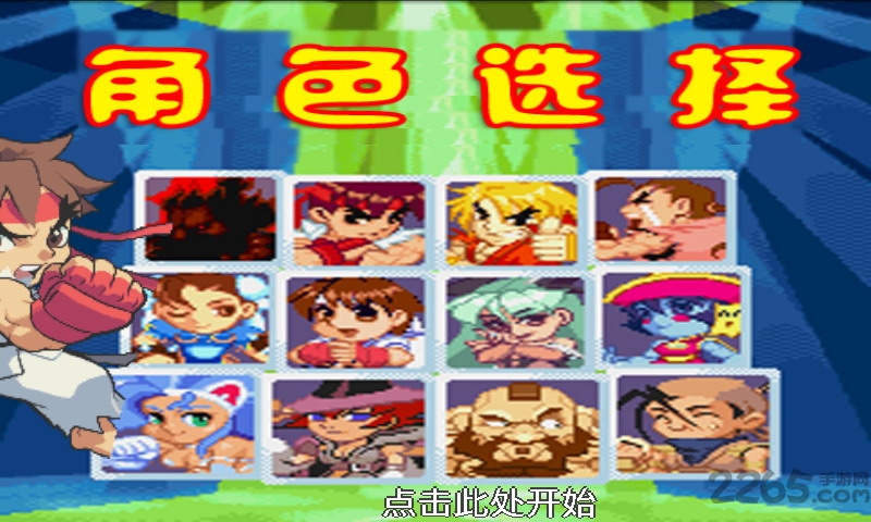街霸2之天下手机版截图3
