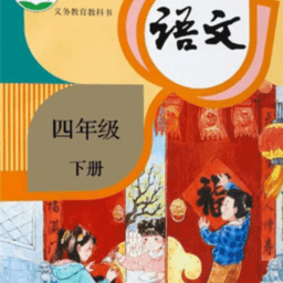 四年级语文下册软件下载 - 语文学习下载资源