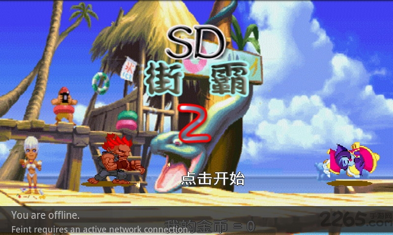 街霸2之天下手机版截图1