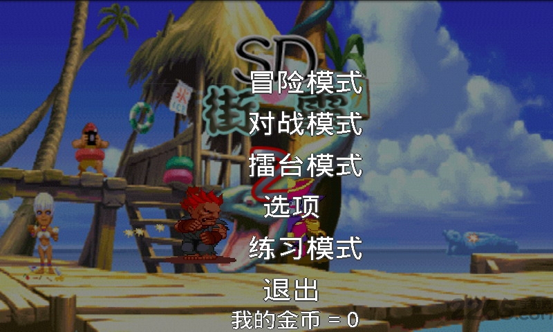 街霸2之天下手机版截图2
