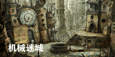 机械迷城 中文版截图3