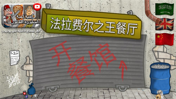 falafel king 中文版截图1