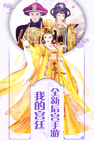 我的宫廷 百度版截图1
